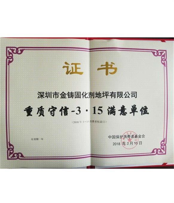 重質(zhì)守信滿意單位